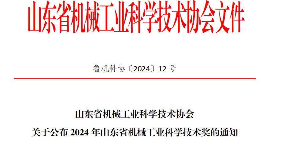 關(guān)于公司榮獲2024年度山東省機械工業(yè)科學(xué)技術(shù)獎一等獎的通知